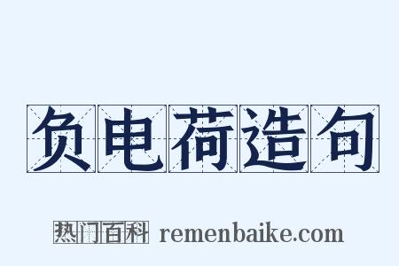 负电荷造句是什么意思的图片